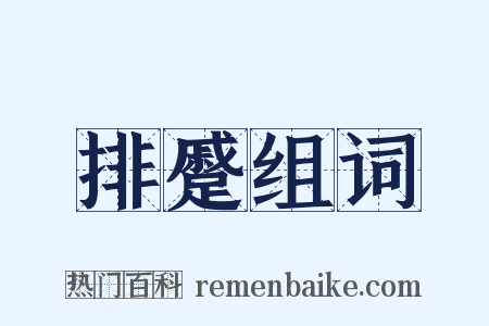 排蹙组词是什么意思的图片